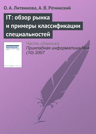 IТ: обзор рынка и примеры классификации специальностей