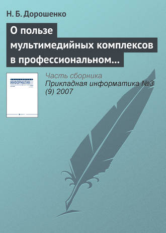 О пользе мультимедийных комплексов в профессиональном образовании: вопросы психологии