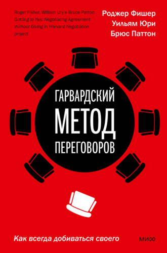 Гарвардский метод переговоров. Как всегда добиваться своего