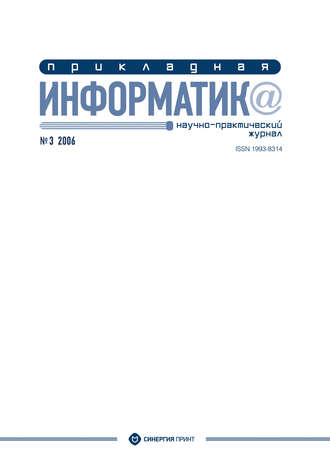 Прикладная информатика №3 2006