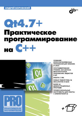 Qt4.7+. Практическое программирование на C++