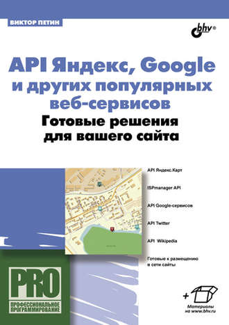 API Яндекс, Google и других популярных веб-сервисов. Готовые решения для вашего сайта