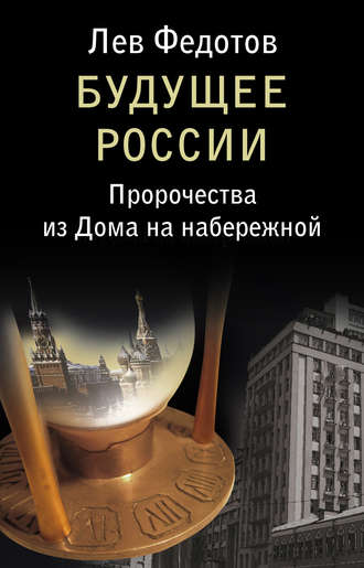 Будущее России. Пророчества из Дома на набережной