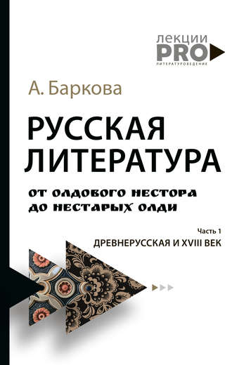 Русская литература от олдового Нестора до нестарых Олди. Часть 1. Древнерусская и XVIII век