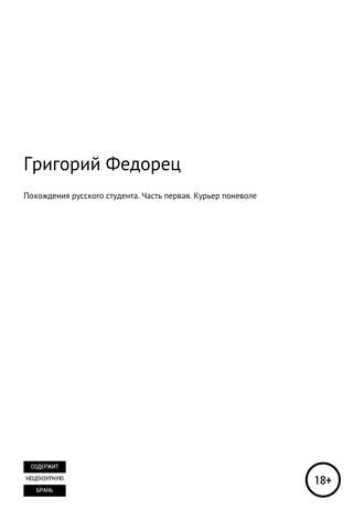 Похождения русского студента. Часть первая. Курьер поневоле