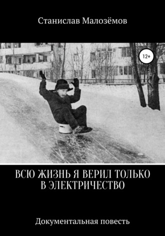 Всю жизнь я верил только в электричество