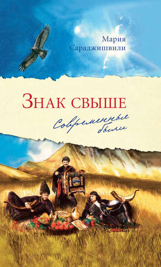 Знак свыше. Современные были