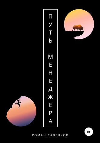 Путь менеджера