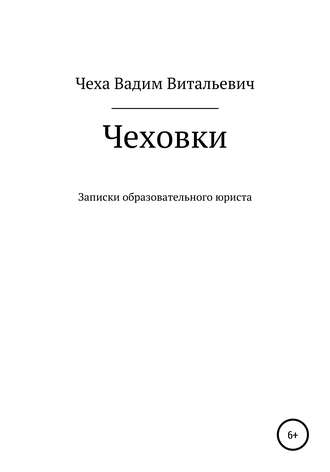 Чеховки: записки образовательного юриста