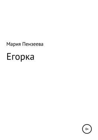 Егорка