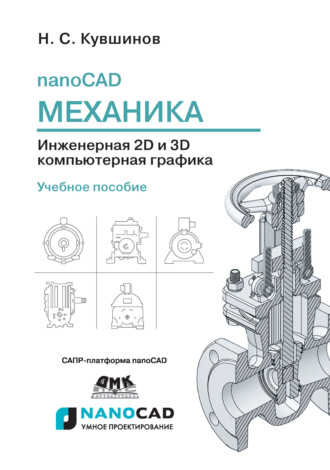 nanoCAD Механика. Инженерная 2D и 3D компьютерная графика