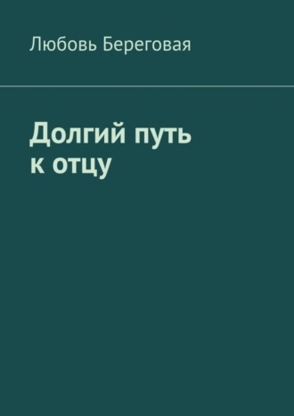 Долгий путь к отцу