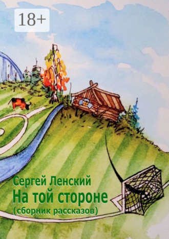 На той стороне. Сборник рассказов