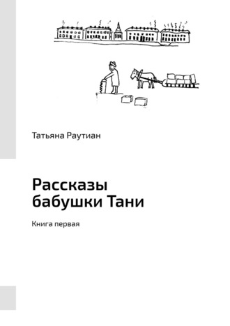 Рассказы бабушки Тани. Книга первая