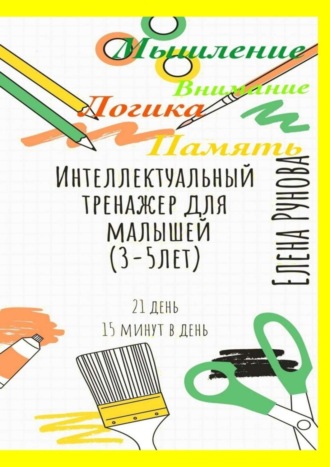 Интеллектуальный тренажер для малышей (3—5 лет)