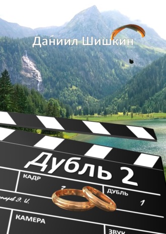 Дубль 2
