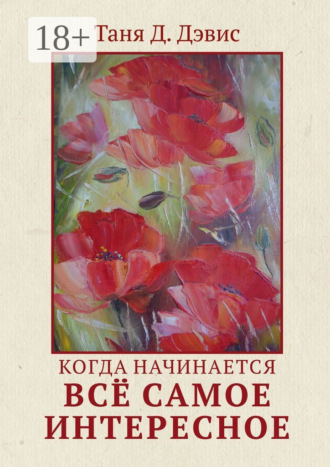 Когда начинается всё самое интересное