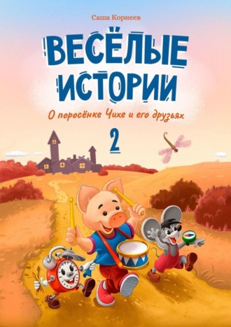 Весёлые истории о поросёнке Чихе и его друзьях. Вторая книга