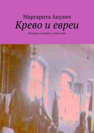 Крево и евреи. История, холокост, наши дни