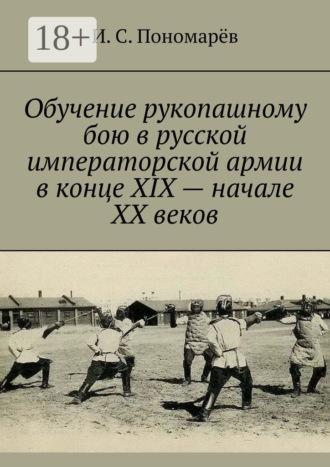 Обучение рукопашному бою в русской императорской армии в конце XIX – начале XX веков