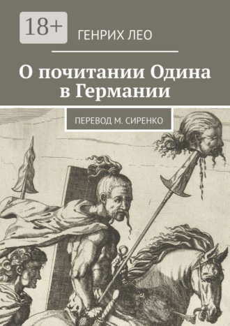 О почитании Одина в Германии. Перевод М. Сиренко