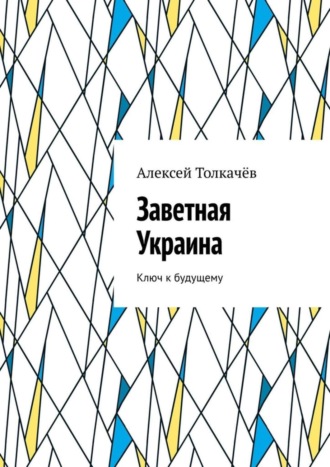 Заветная Украина. Ключ к будущему