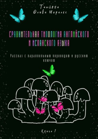 Сравнительная типология английского и испанского языка. Рассказ с параллельным переводом и русским ключом. Книга 1