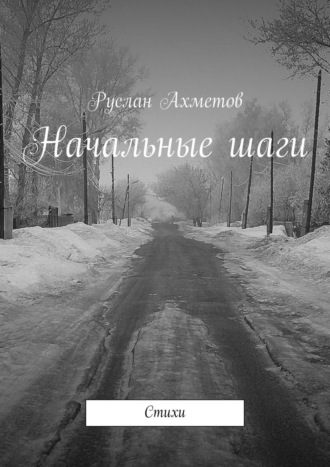 Начальные шаги. Стихи