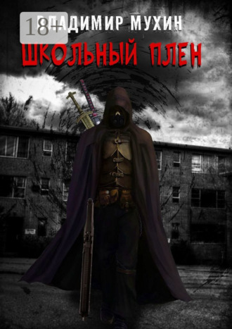 Школьный плен