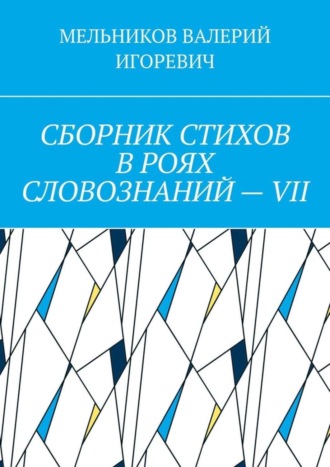 СБОРНИК СТИХОВ В РОЯХ СЛОВОЗНАНИЙ – VII