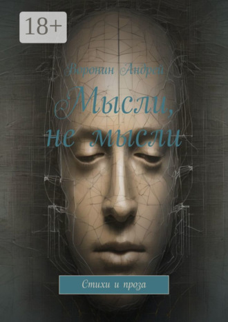 Мысли, не мысли. Стихи и проза