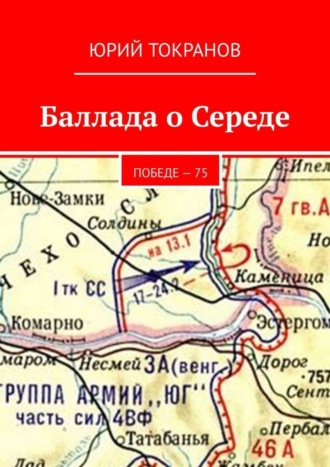 Баллада о Середе. Победе – 75