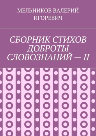 СБОРНИК СТИХОВ ДОБРОТЫ СЛОВОЗНАНИЙ – II