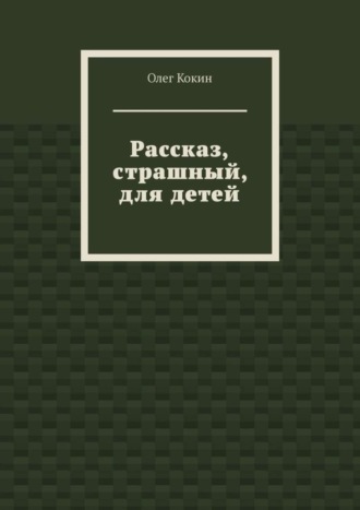 Рассказ, страшный, для детей
