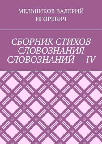 СБОРНИК СТИХОВ СЛОВОЗНАНИЯ СЛОВОЗНАНИЙ – IV