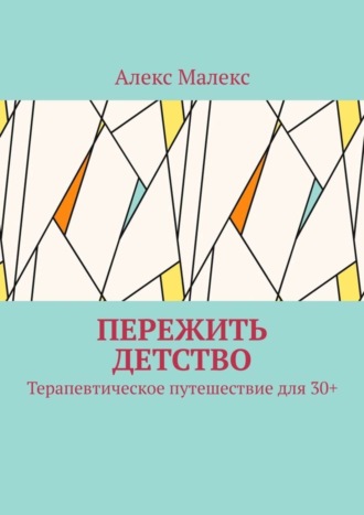 Пережить детство. Терапевтическое путешествие для 30+