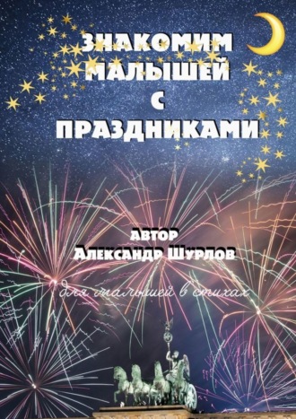 Знакомим малышей с праздниками