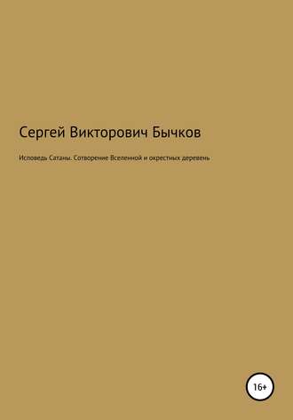 Исповедь Сатаны. Сотворение Вселенной и окрестных деревень