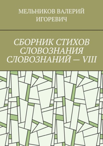 СБОРНИК СТИХОВ СЛОВОЗНАНИЯ СЛОВОЗНАНИЙ – VIII