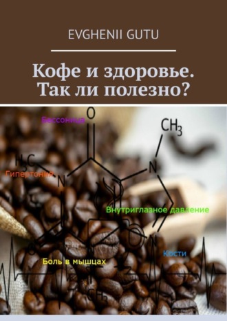 Кофе и здоровье. Так ли полезно?