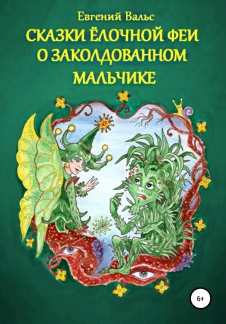 Сказки Ёлочной феи о заколдованном мальчике. (Начало)