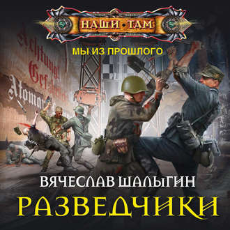 Разведчики