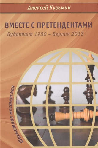 Вместе с претендентами. Будапешт 1950 – Берлин 2018