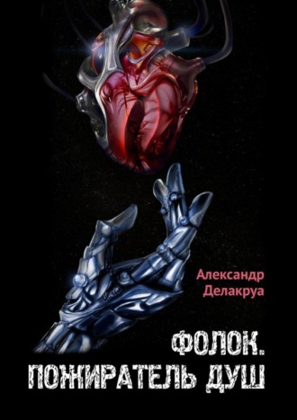 Фолок. Пожиратель душ