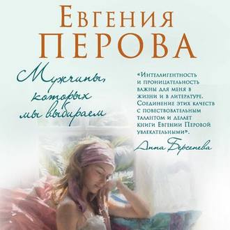 Мужчины, которых мы выбираем