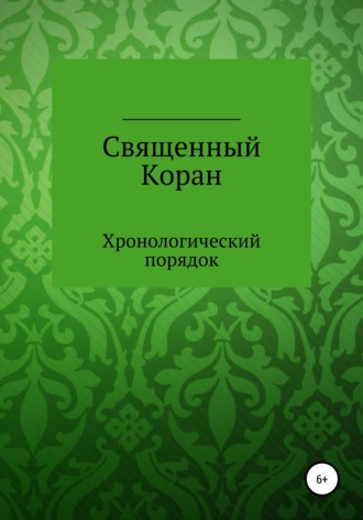 Священный Коран. Хронологический порядок