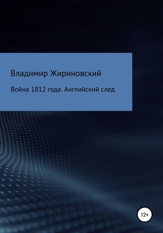 Война 1812 года. Английский след