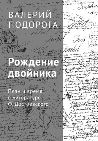 Рождение двойника. План и время в литературе Ф. Достоевского