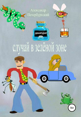 Случай в зелёной зоне