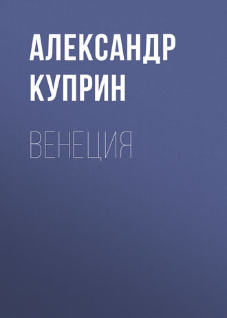 Венеция